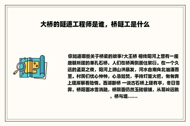 大桥的隧道工程师是谁，桥隧工是什么