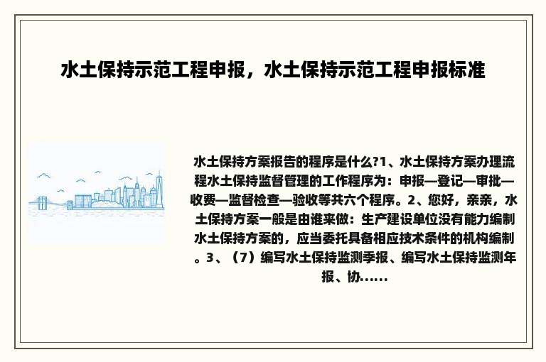 水土保持示范工程申报，水土保持示范工程申报标准