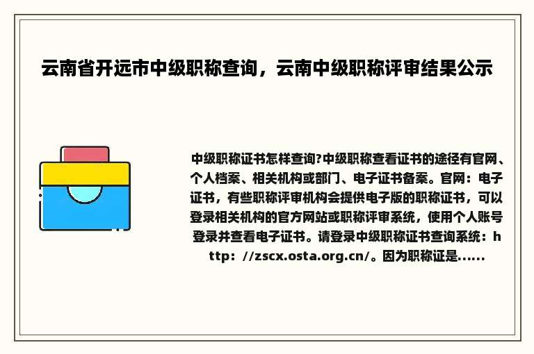 云南省开远市中级职称查询，云南中级职称评审结果公示