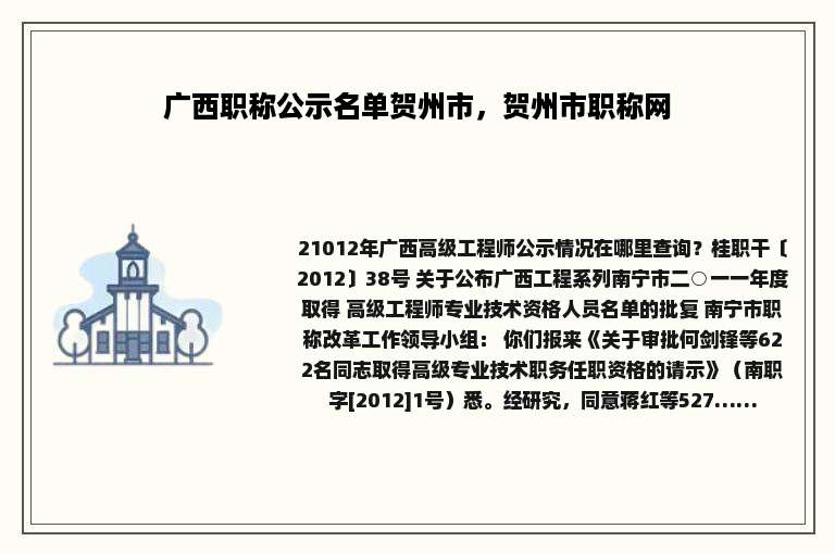 广西职称公示名单贺州市，贺州市职称网