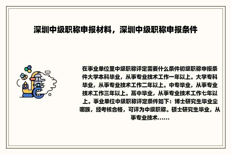 深圳中级职称申报材料，深圳中级职称申报条件