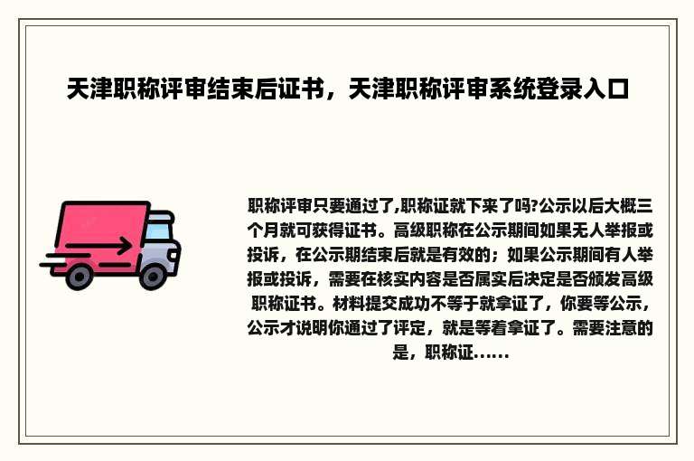 天津职称评审结束后证书，天津职称评审系统登录入口