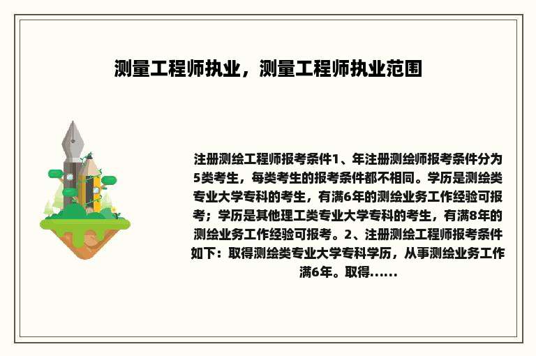 测量工程师执业，测量工程师执业范围