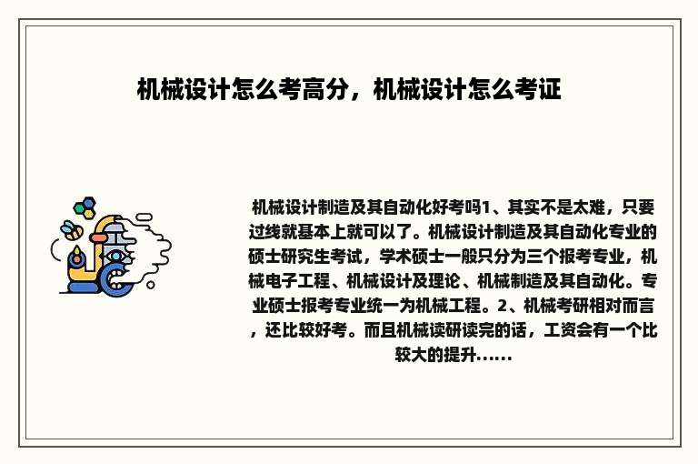 机械设计怎么考高分，机械设计怎么考证