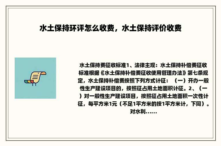 水土保持环评怎么收费，水土保持评价收费