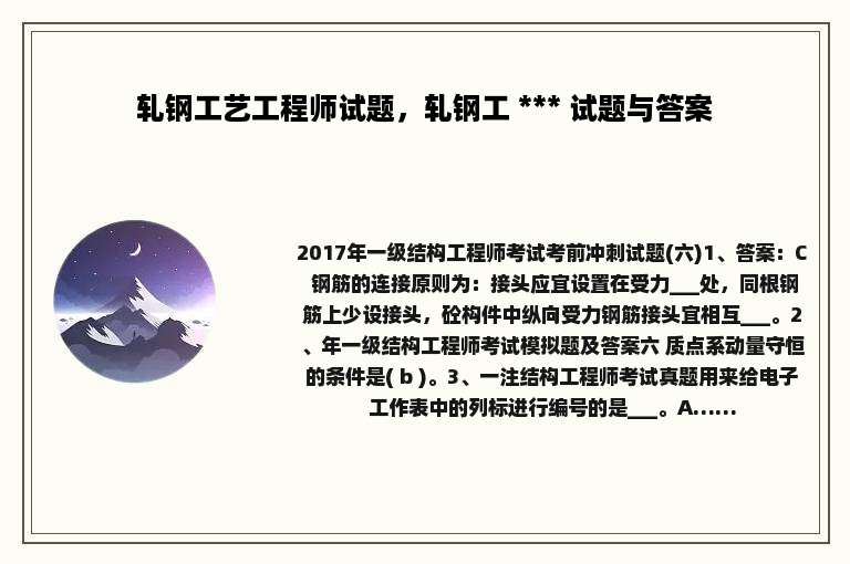 轧钢工艺工程师试题，轧钢工 *** 试题与答案