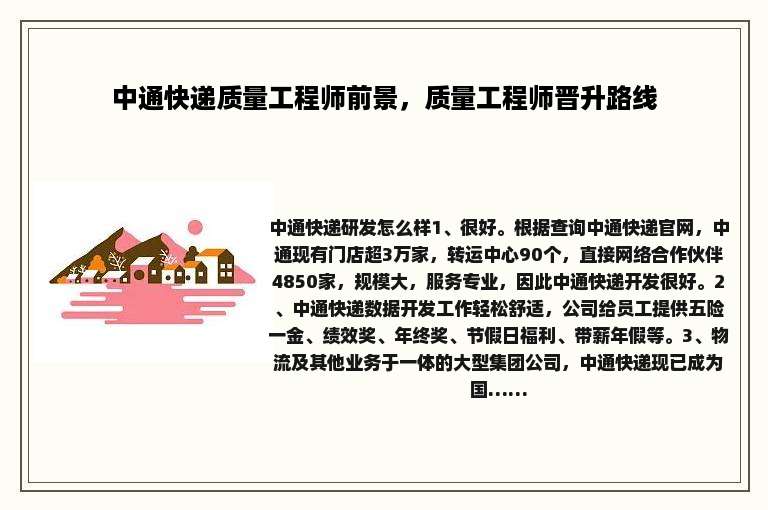 中通快递质量工程师前景，质量工程师晋升路线