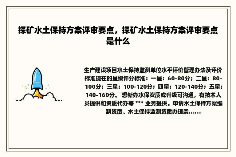 探矿水土保持方案评审要点，探矿水土保持方案评审要点是什么