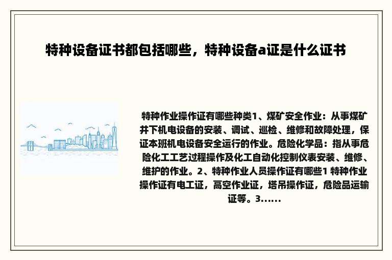 特种设备证书都包括哪些，特种设备a证是什么证书