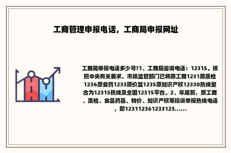 工商管理申报电话，工商局申报网址