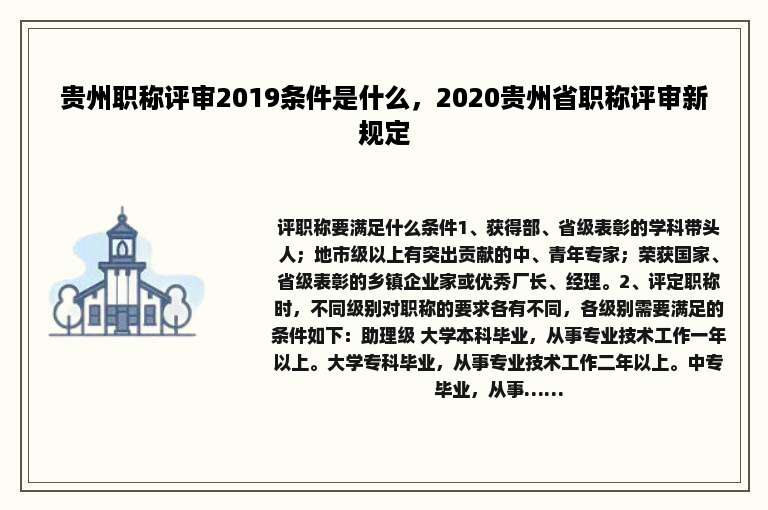 贵州职称评审2019条件是什么，2020贵州省职称评审新规定