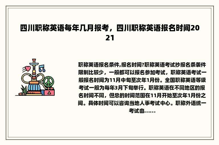 四川职称英语每年几月报考，四川职称英语报名时间2021
