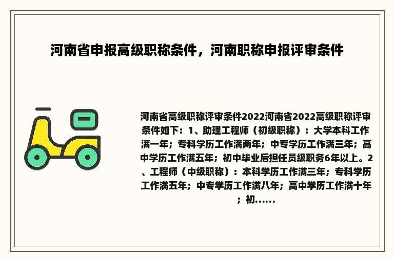 河南省申报高级职称条件，河南职称申报评审条件