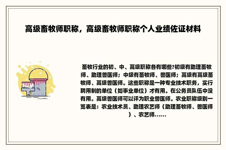 高级畜牧师职称，高级畜牧师职称个人业绩佐证材料