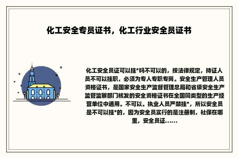 化工安全专员证书，化工行业安全员证书