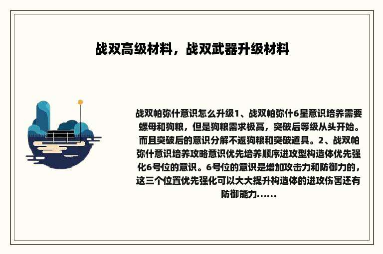 战双高级材料，战双武器升级材料