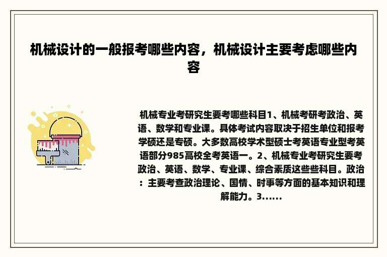 机械设计的一般报考哪些内容，机械设计主要考虑哪些内容