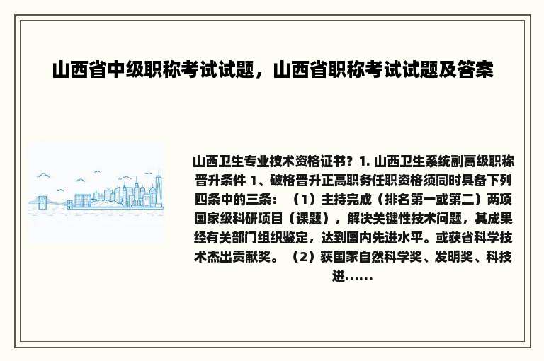 山西省中级职称考试试题，山西省职称考试试题及答案