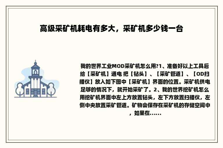 高级采矿机耗电有多大，采矿机多少钱一台