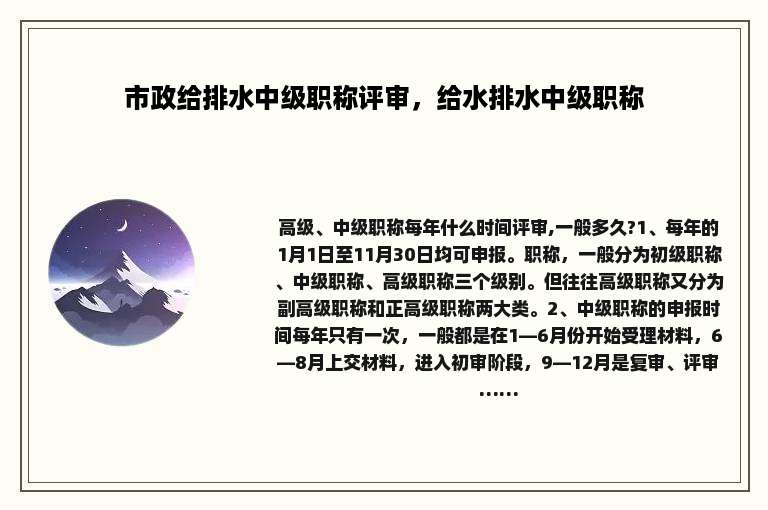 市政给排水中级职称评审，给水排水中级职称