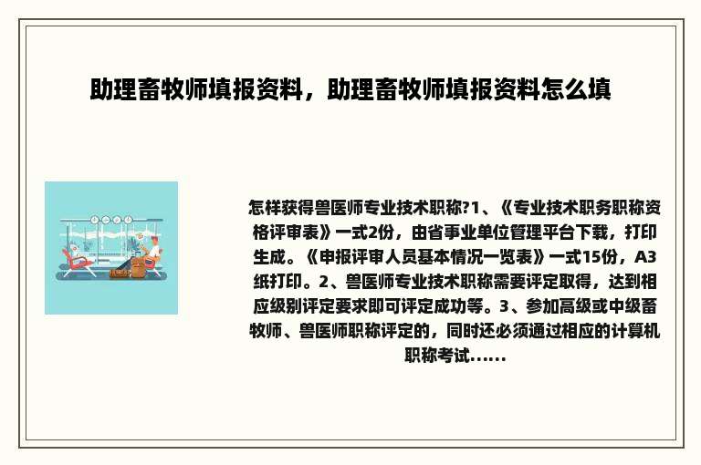 助理畜牧师填报资料，助理畜牧师填报资料怎么填