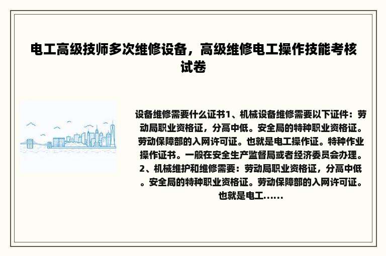 电工高级技师多次维修设备，高级维修电工操作技能考核试卷