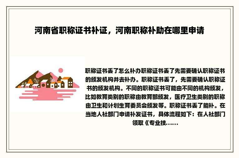 河南省职称证书补证，河南职称补助在哪里申请