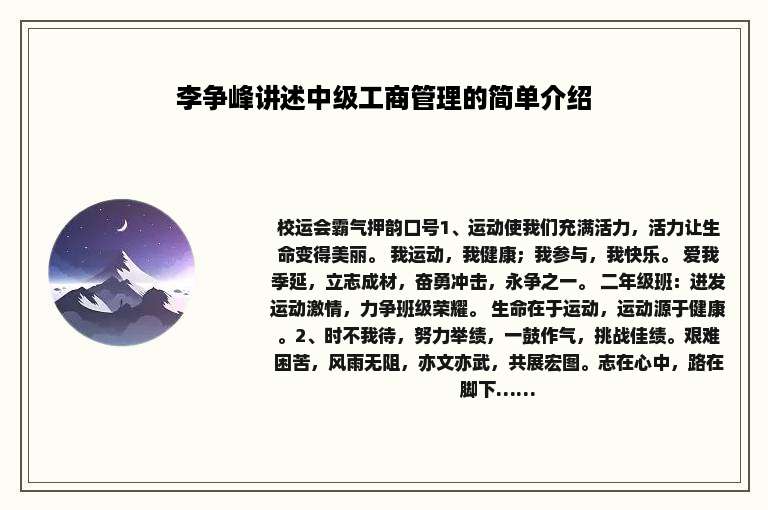 李争峰讲述中级工商管理的简单介绍