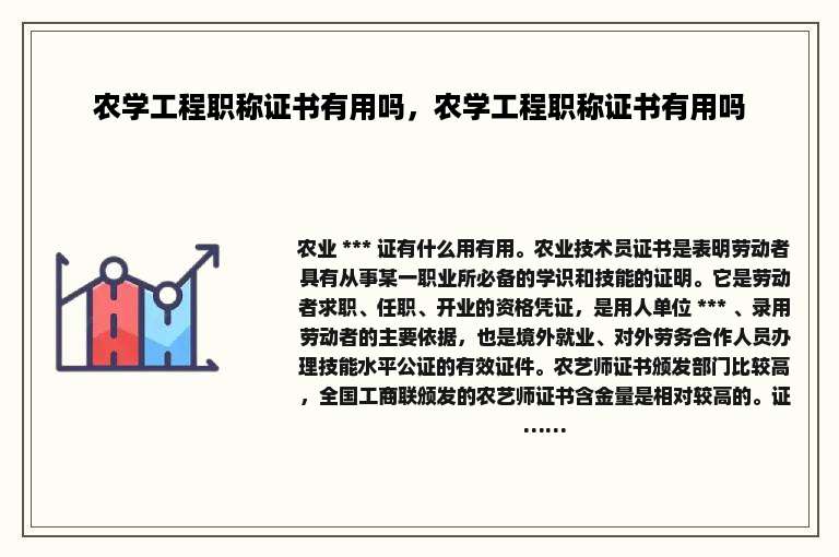 农学工程职称证书有用吗，农学工程职称证书有用吗