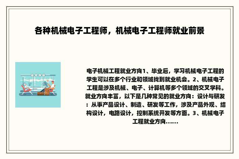 各种机械电子工程师，机械电子工程师就业前景