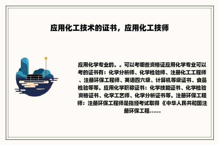 应用化工技术的证书，应用化工技师