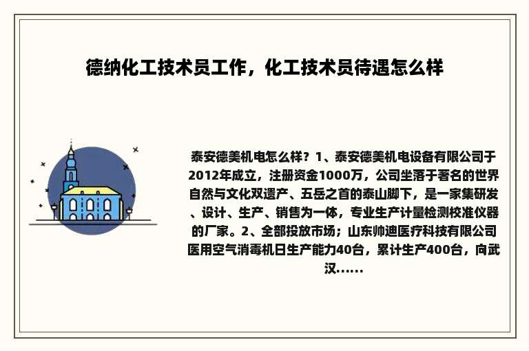 德纳化工技术员工作，化工技术员待遇怎么样