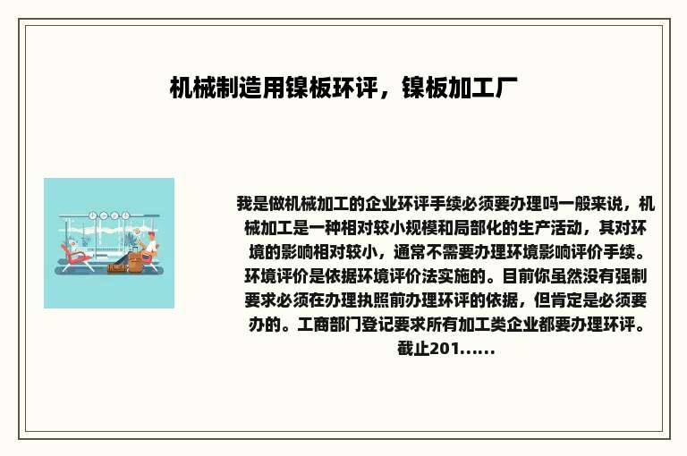 机械制造用镍板环评，镍板加工厂