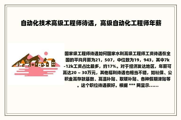 自动化技术高级工程师待遇，高级自动化工程师年薪