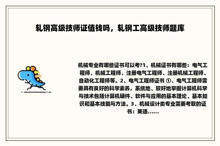 轧钢高级技师证值钱吗，轧钢工高级技师题库