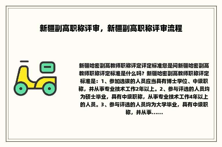 新疆副高职称评审，新疆副高职称评审流程