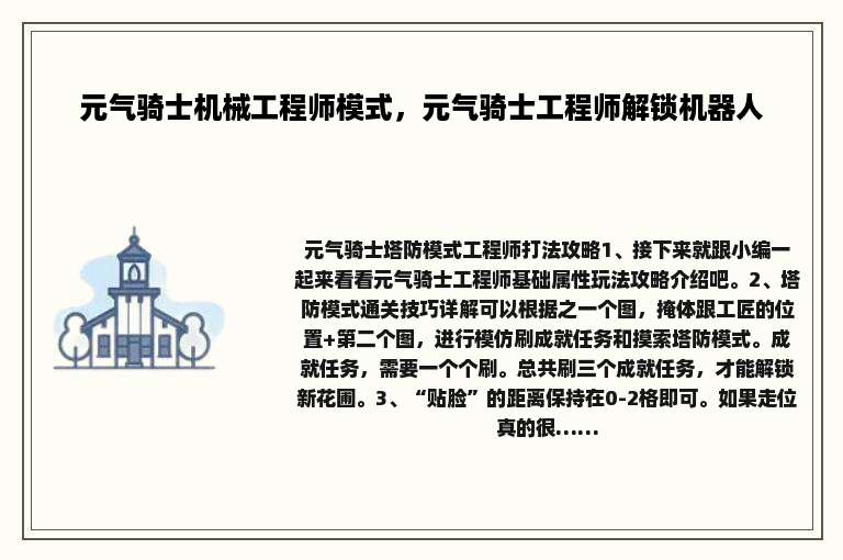 元气骑士机械工程师模式，元气骑士工程师解锁机器人