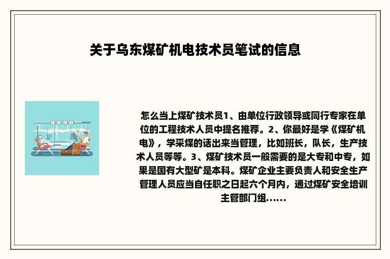 关于乌东煤矿机电技术员笔试的信息