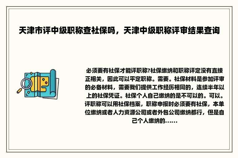 天津市评中级职称查社保吗，天津中级职称评审结果查询