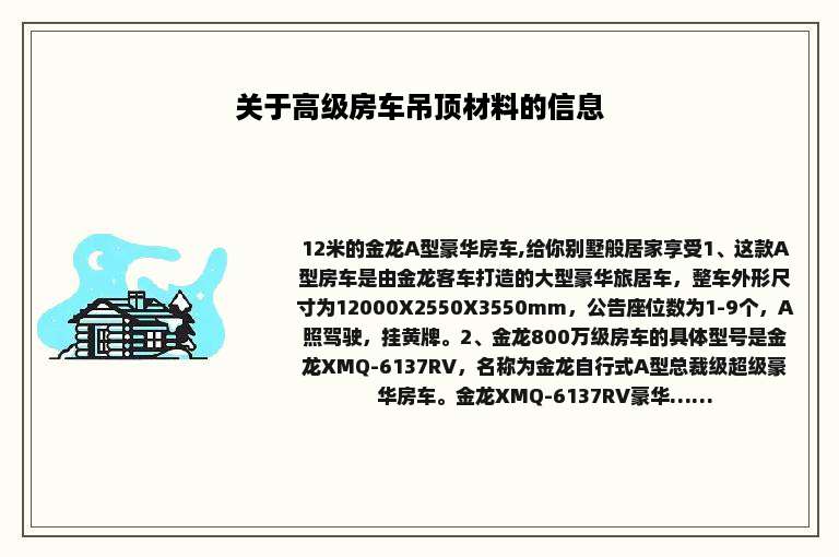 关于高级房车吊顶材料的信息