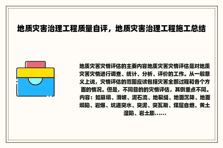 地质灾害治理工程质量自评，地质灾害治理工程施工总结