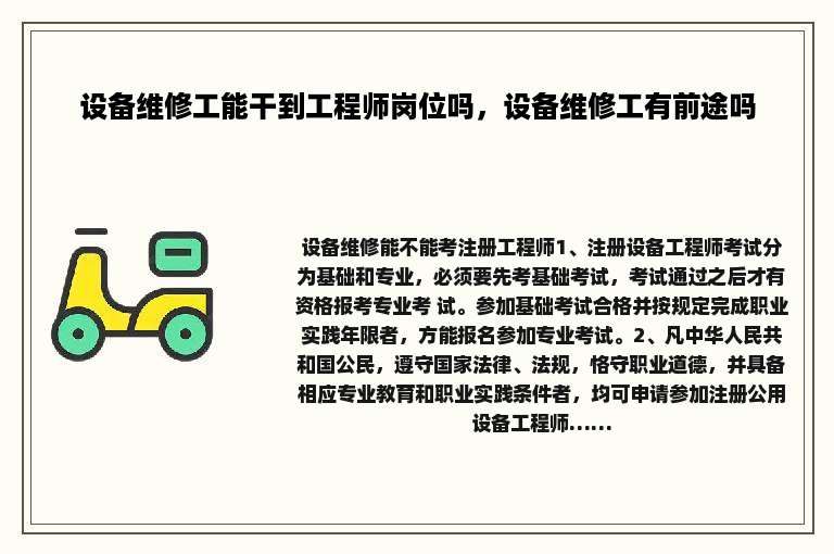 设备维修工能干到工程师岗位吗，设备维修工有前途吗