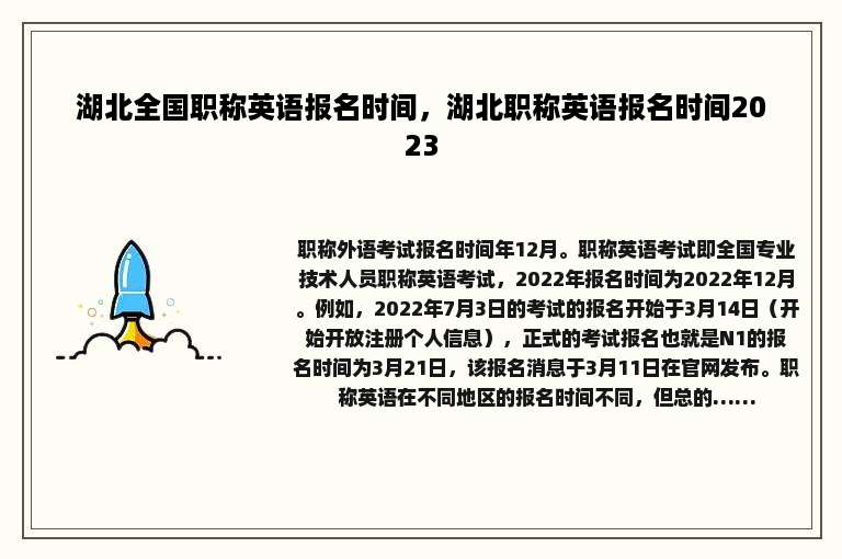 湖北全国职称英语报名时间，湖北职称英语报名时间2023
