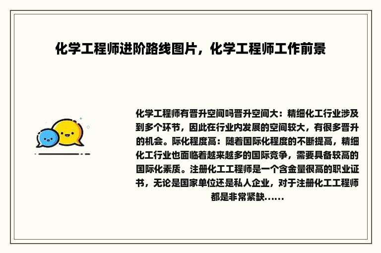 化学工程师进阶路线图片，化学工程师工作前景