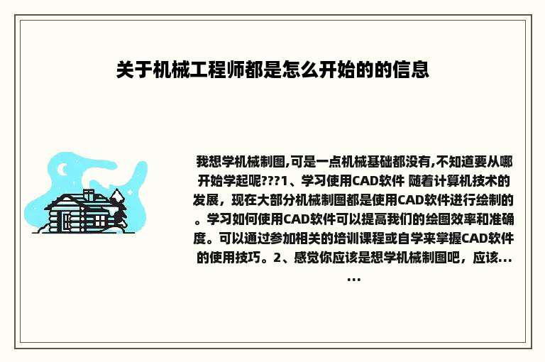 关于机械工程师都是怎么开始的的信息