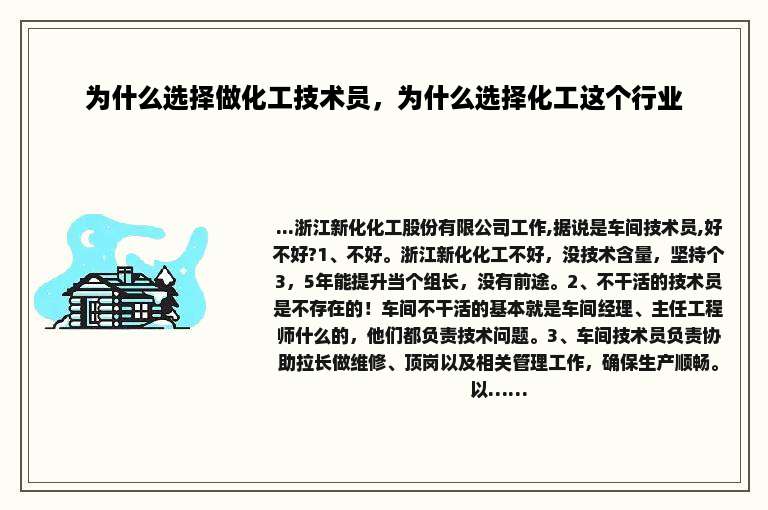 为什么选择做化工技术员，为什么选择化工这个行业