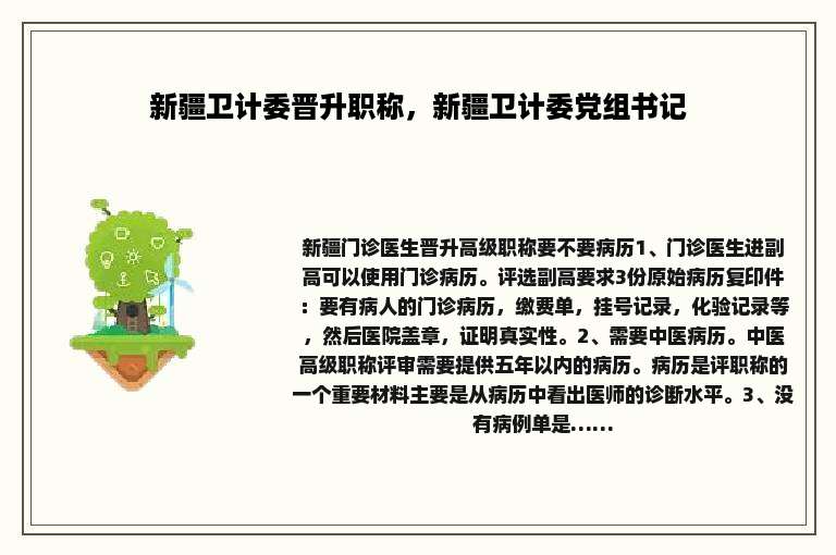 新疆卫计委晋升职称，新疆卫计委党组书记