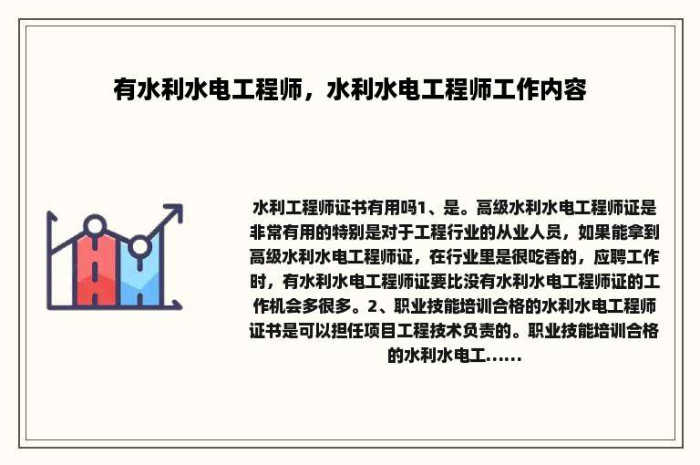 有水利水电工程师，水利水电工程师工作内容