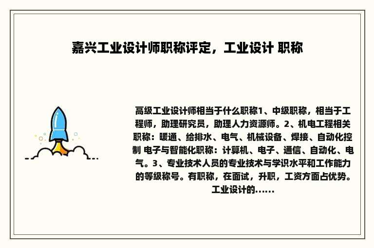 嘉兴工业设计师职称评定，工业设计 职称