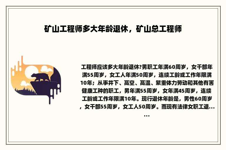 矿山工程师多大年龄退休，矿山总工程师